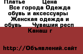 Платье . .. › Цена ­ 1 800 - Все города Одежда, обувь и аксессуары » Женская одежда и обувь   . Чувашия респ.,Канаш г.